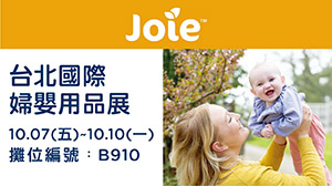 Joie 台北世貿婦幼展！雙十最強檔！